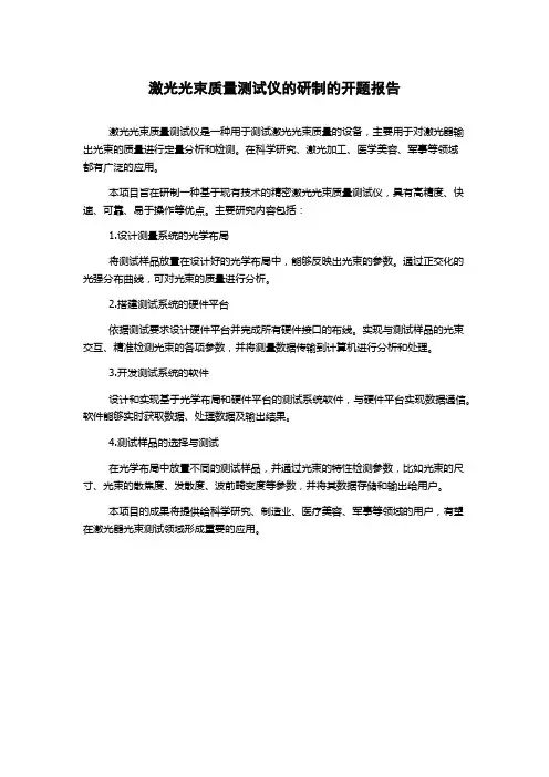 激光光束质量测试仪的研制的开题报告