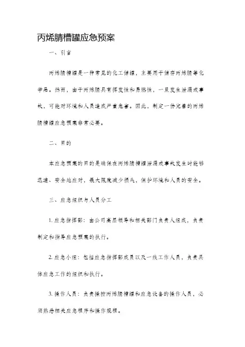 丙烯腈槽罐应急预案