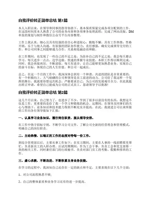 自我评价转正简单总结(推荐5篇)
