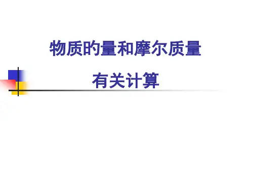 物质的量和摩尔质量相关计算