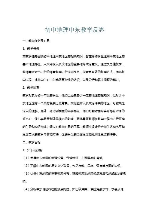 初中地理中东教学反思