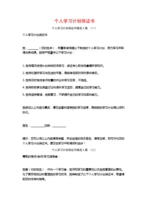 个人学习计划保证书2篇