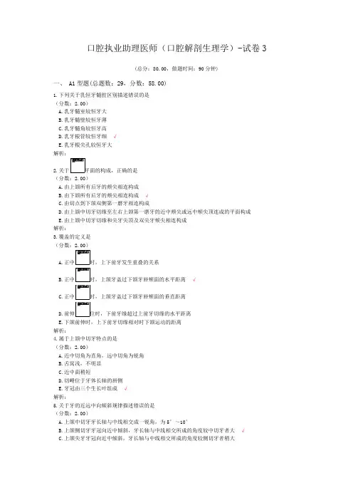 口腔执业助理医师(口腔解剖生理学)-试卷3 (1)