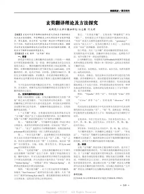 玄奘翻译理论及方法探究