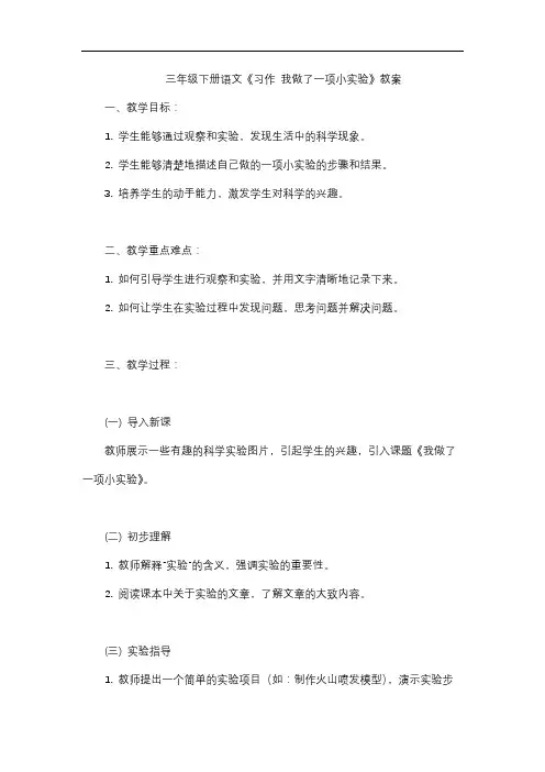三年级下册语文《习作 我做了一项小实验》教案