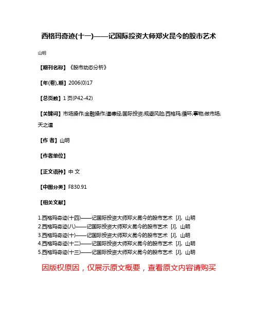 西格玛奇迹(十一)——记国际投资大师郑火昆今的股市艺术