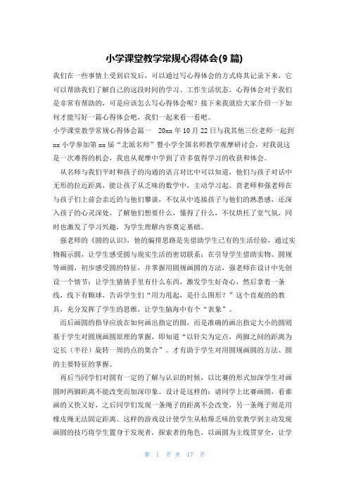 小学课堂教学常规心得体会(9篇)