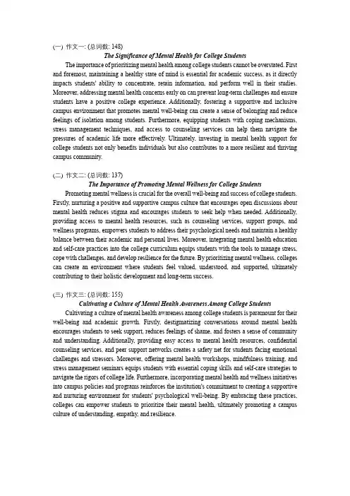 3篇关于《在校大学生心理健康的重要性》的英语四级作文