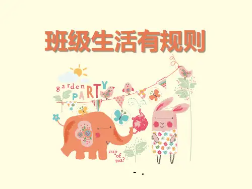 《班级生活有规则》PPT课件