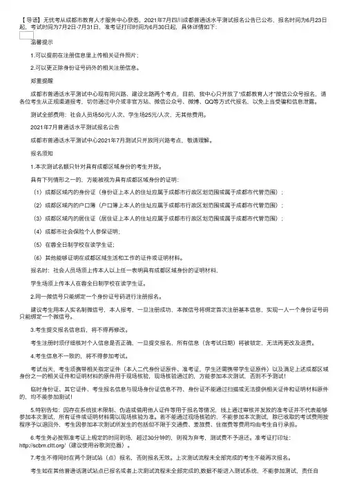 2021年7月四川成都普通话水平测试报名公告