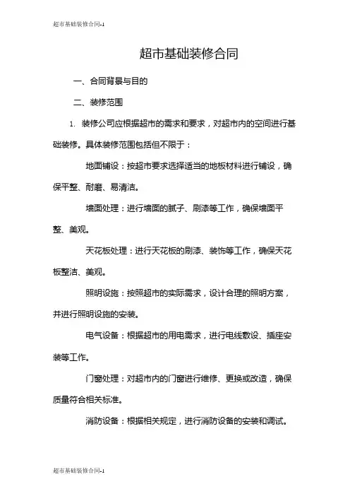 超市基础装修合同