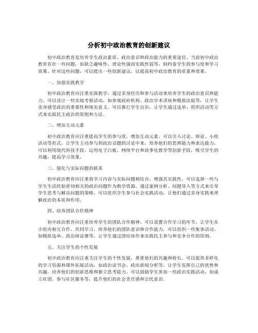 分析初中政治教育的创新建议
