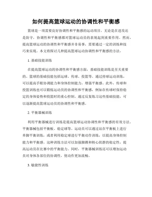 如何提高篮球运动的协调性和平衡感