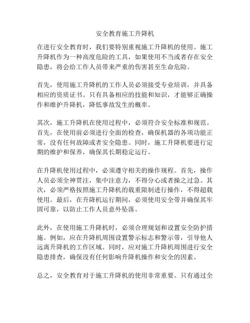 安全教育施工升降机