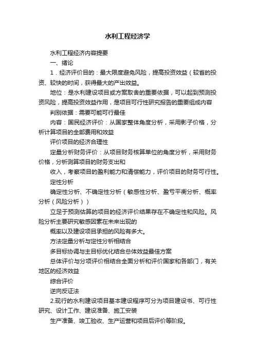 水利工程经济学