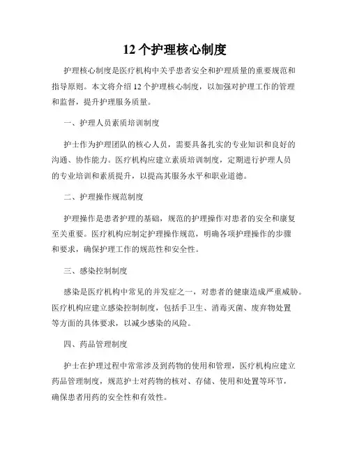 12个护理核心制度