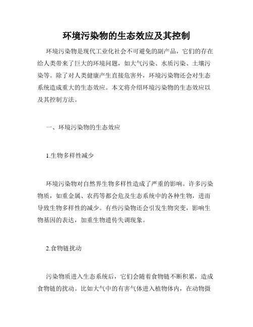 环境污染物的生态效应及其控制