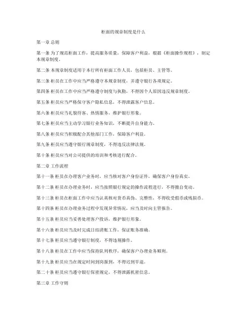 柜面的规章制度是什么
