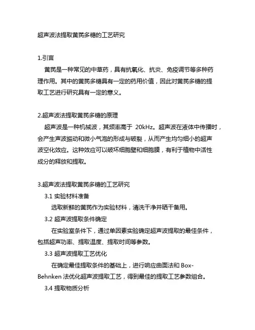 超声波法提取黄芪多糖的工艺研究