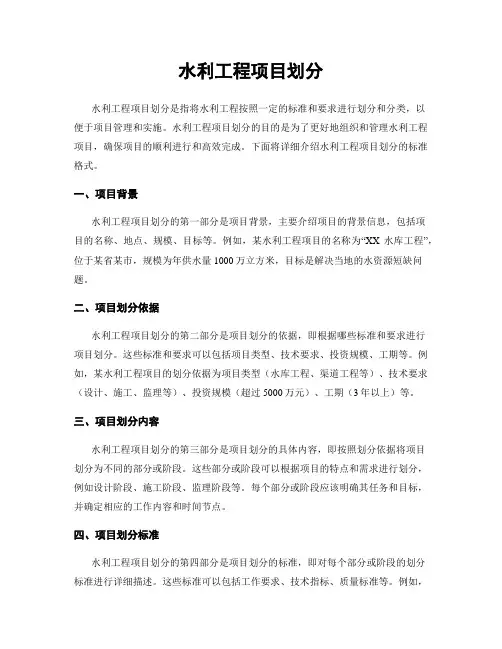 水利工程项目划分