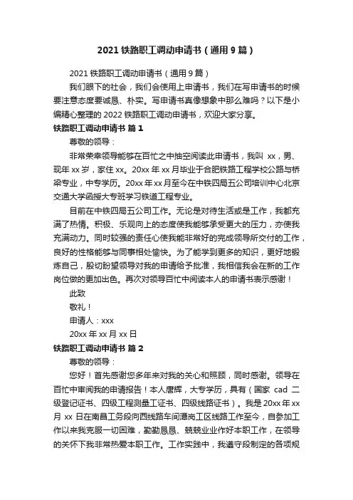 2021铁路职工调动申请书（通用9篇）