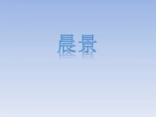 五年级上册音乐课件-晨景｜人音版(简谱)