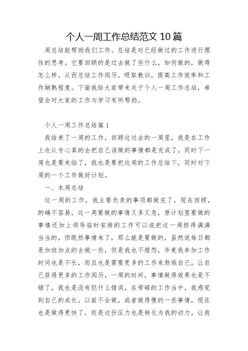 个人一周工作总结范文10篇