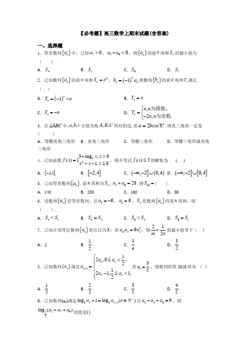 【必考题】高三数学上期末试题(含答案)
