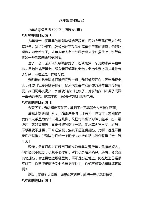 八年级寒假日记300字（精选31篇）