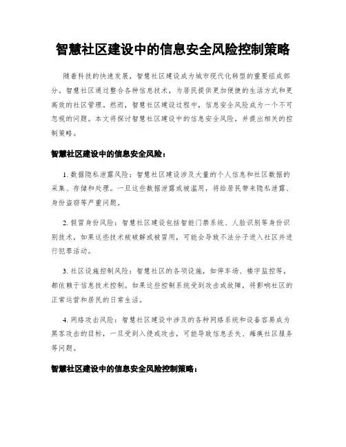 智慧社区建设中的信息安全风险控制策略