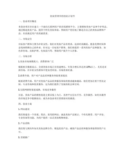 创业管理学的创业计划书