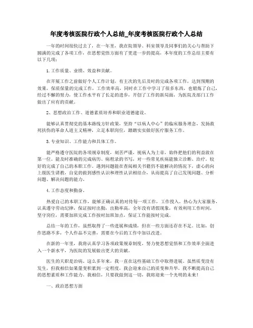 年度考核医院行政个人总结_年度考核医院行政个人总结