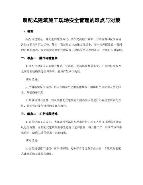 装配式建筑施工现场安全管理的难点与对策