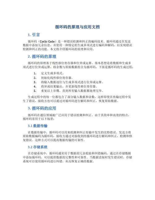 循环码的原理与应用文档