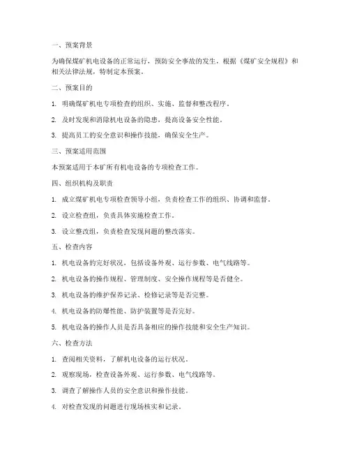 煤矿机电专项检查预案模板