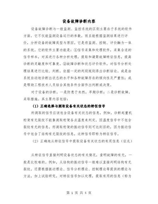 设备故障诊断内容（二篇）