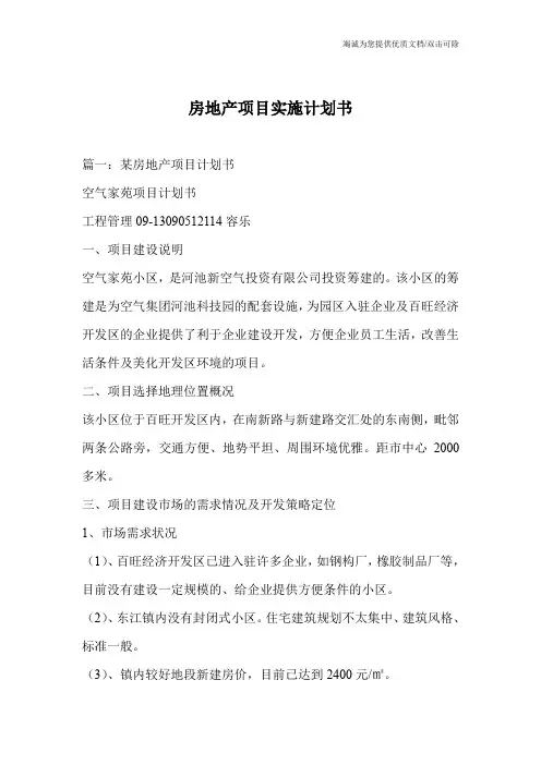 房地产项目实施计划书