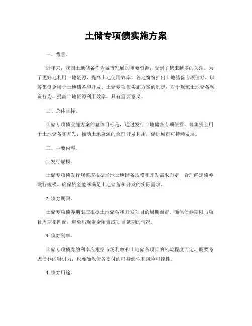 土储专项债实施方案