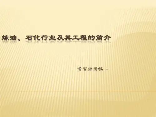 炼油、石化行业及其工程的简介