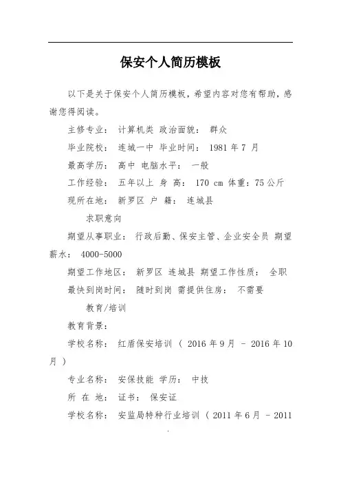 保安个人简历模板