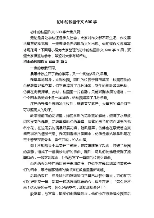 初中的校园作文600字