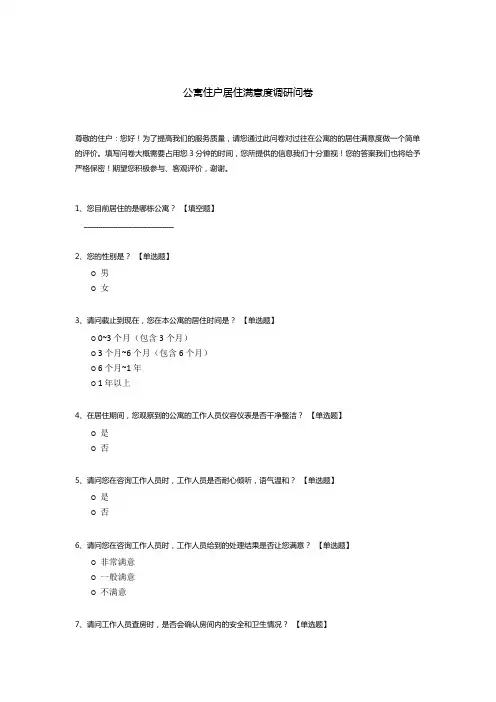 公寓住户居住满意度调研问卷