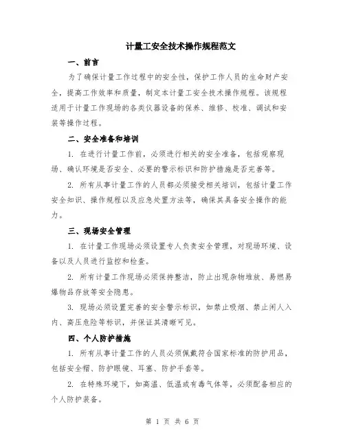 计量工安全技术操作规程范文（二篇）
