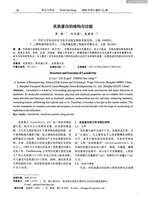 乳铁蛋白的结构与功能
