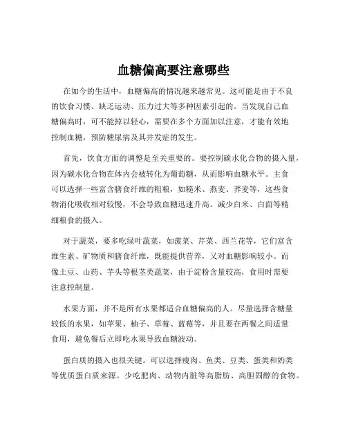 血糖偏高要注意哪些