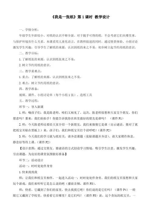 新部编版道德与法治二年级下册《我是一张纸》教案