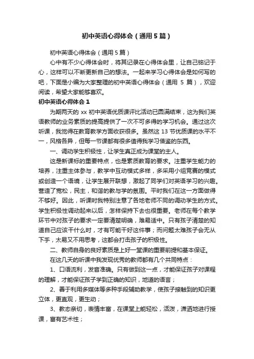 初中英语心得体会（通用5篇）