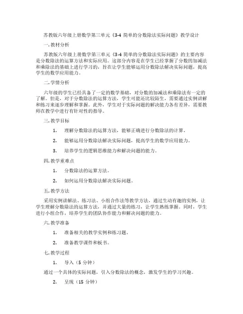 苏教版六年级上册数学第三单元《3-4简单的分数除法实际问题》教学设计