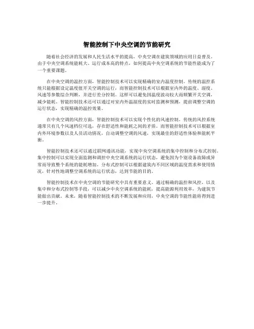 智能控制下中央空调的节能研究