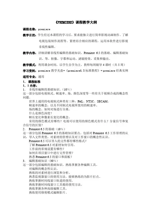 PREMIERE课程教学大纲